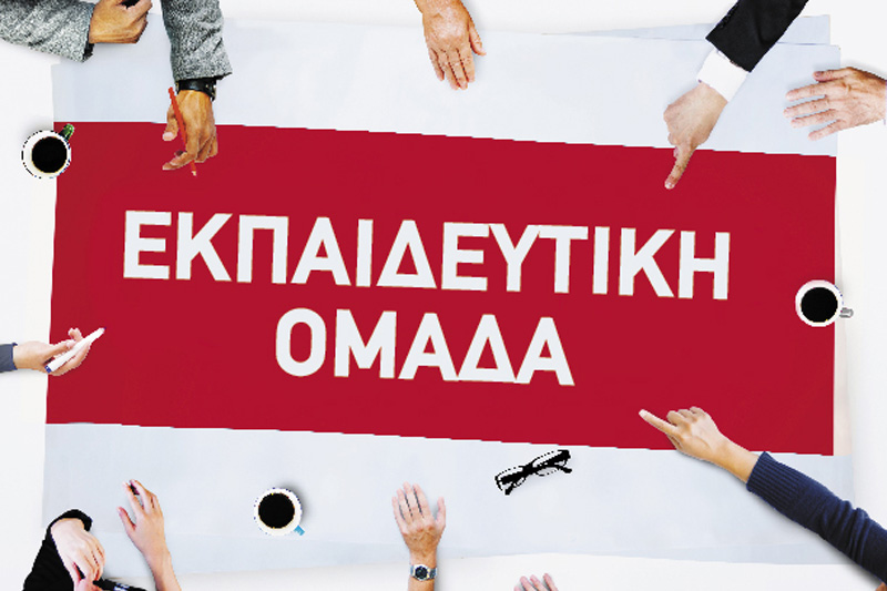 Εκπαιδευτική Ομάδα