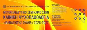 Mετεκπαιδευτικό Σεμινάριο στην Κλινική Ψυχοπαθολογία «ΠΑΝΑΓΙΩΤΗΣ ΟΥΛΗΣ»
