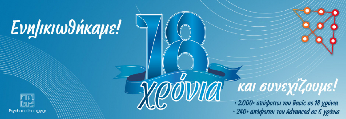 Ενηλικιωθήκαμε! 18 χρόνια και συνεχίζουμε!