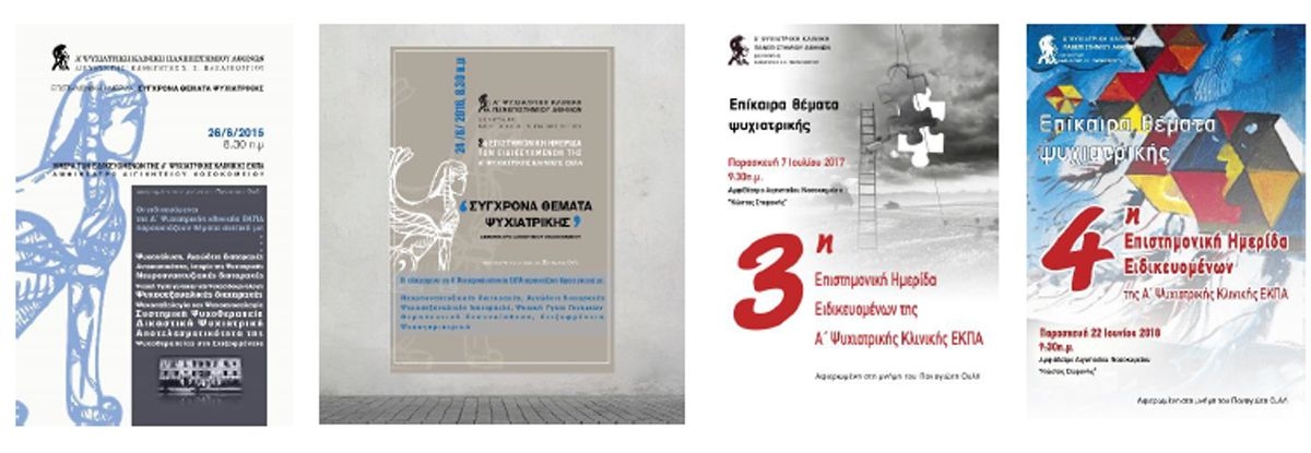 4η Επιστημονική Ημερίδα Ειδικευομένων της Α΄ Ψυχιατρικής Κλινικής ΕΚΠΑ, αφιερωμένη στη μνήμη του Παναγιώτη Ουλή