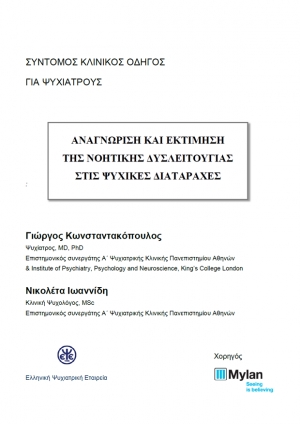 ΑΝΑΓΝΩΡΙΣΗ ΚΑΙ ΕΚΤΙΜΗΣΗ ΤΗΣ ΝΟΗΤΙΚΗΣ ΔΥΣΛΕΙΤΟΥΡΓΙΑΣ ΣΤΙΣ ΨΥΧΙΚΕΣ ΔΙΑΤΑΡΑΧΕΣ