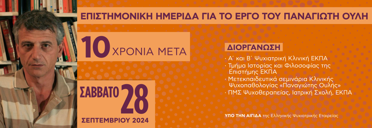 Επιστημονική Ημερίδα για το Έργο του Παναγιώτη Ουλή