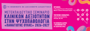 Μετεκπαιδευτικό Σεμινάριο Κλινικών Δεξιοτήτων Στην Ψυχοπαθολογία «ΠΑΝΑΓΙΩΤΗΣ ΟΥΛΗΣ»